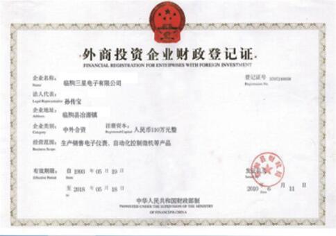 外商投資企業(yè)財政等級證