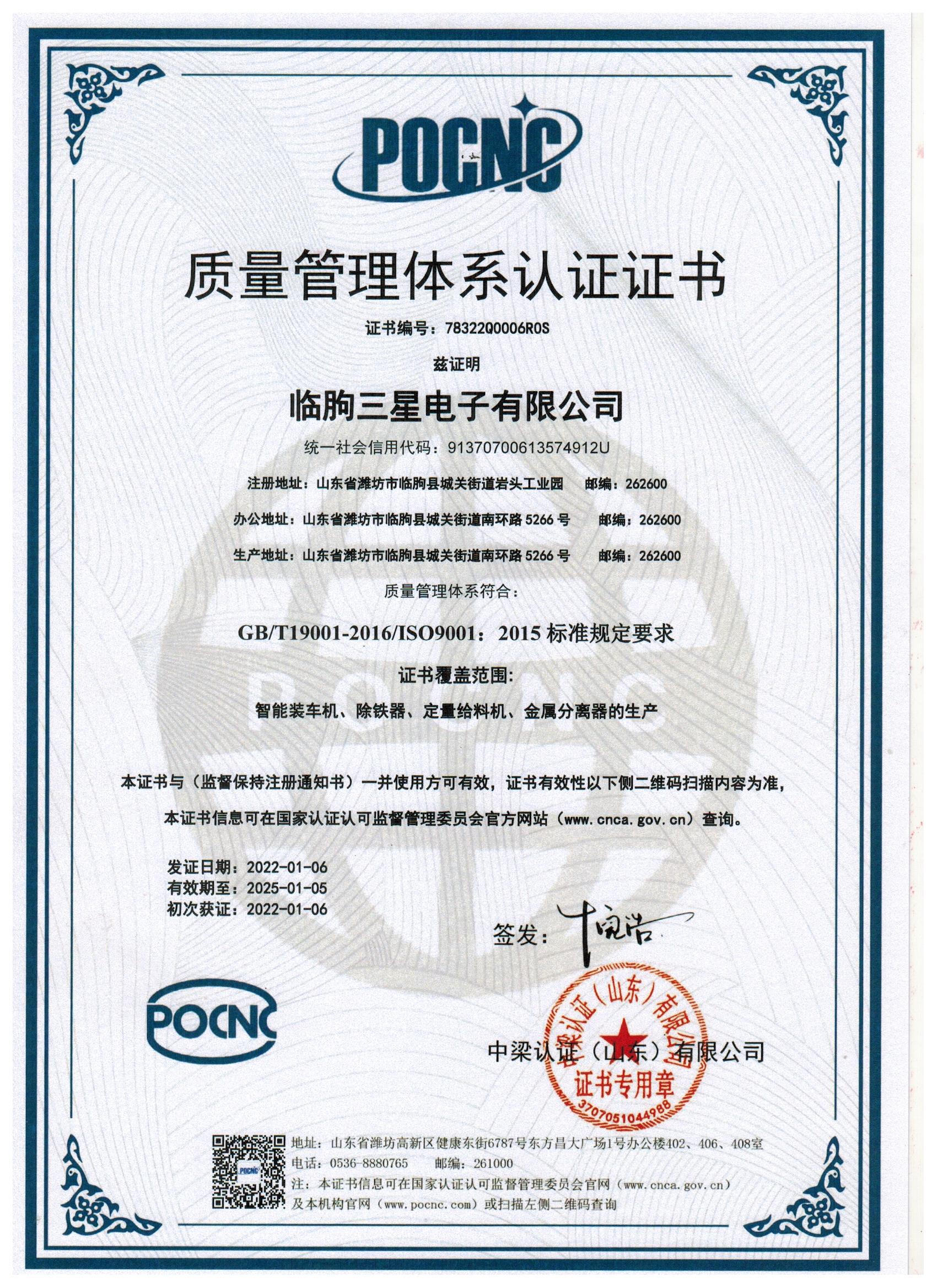 質(zhì)量體系認證證書